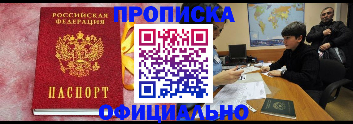 прописка 2025 в Абинске