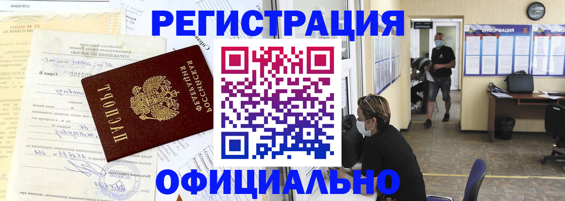 прописка для работы в Абинске